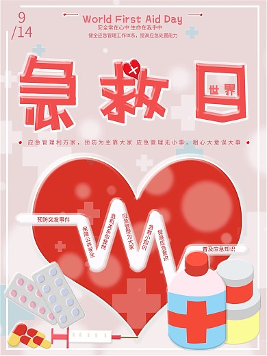 手绘原创爱心世界急救日