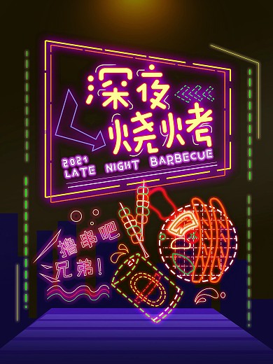 原创霓虹灯烧烤烤串简约海报