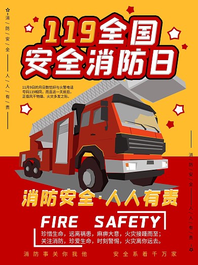 2020中国消防日宣传海报