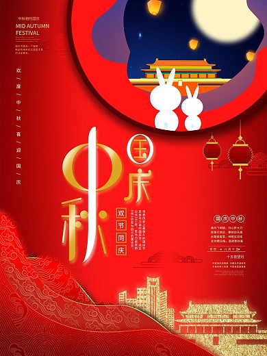 原创字体双节海报创意中秋国庆双节节日海报