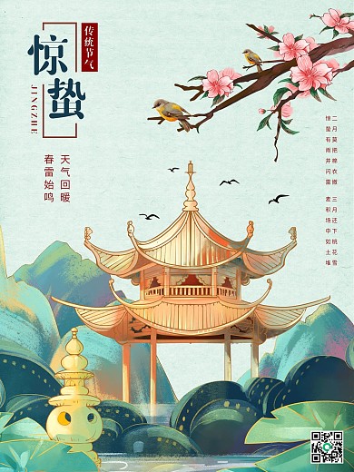 传统二十四节气惊蛰节气海报