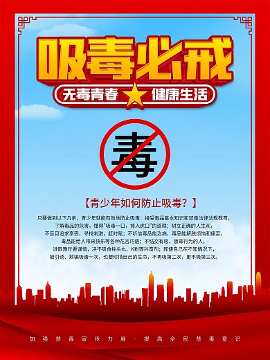 吸毒必戒禁毒宣传海报