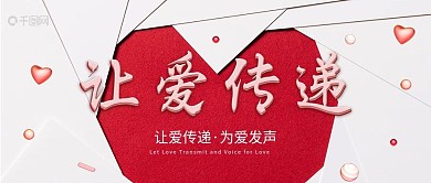 大气爱心传递公众号封面