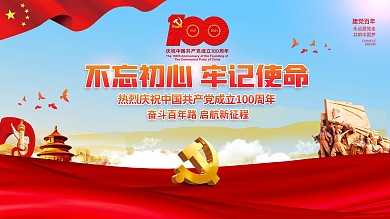 不忘初心牢记使命建党100周年党建展板