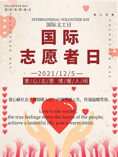 国际志愿者日海报