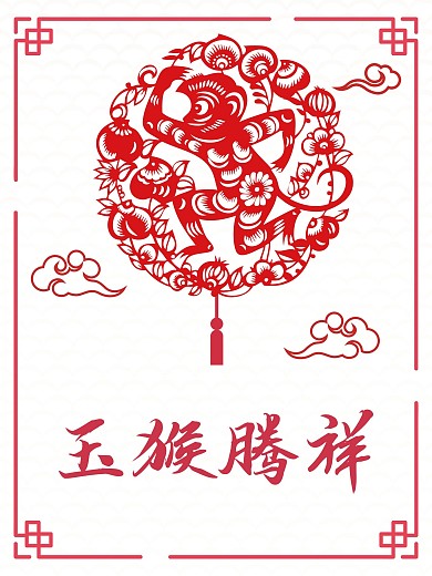 简约玉猴腾祥猴年剪纸风12生肖