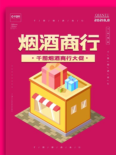 烟酒商行店内促销广告