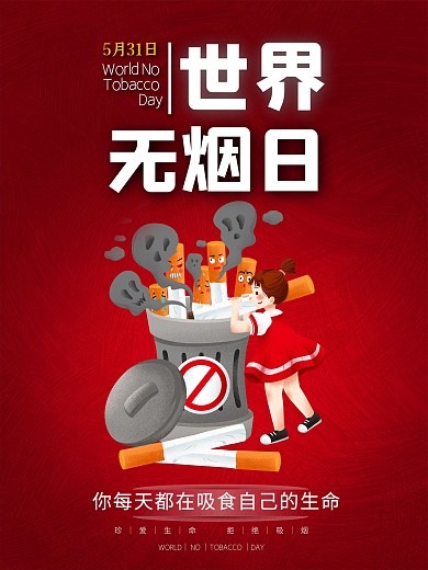世界无烟日珍爱生命禁止吸烟海报