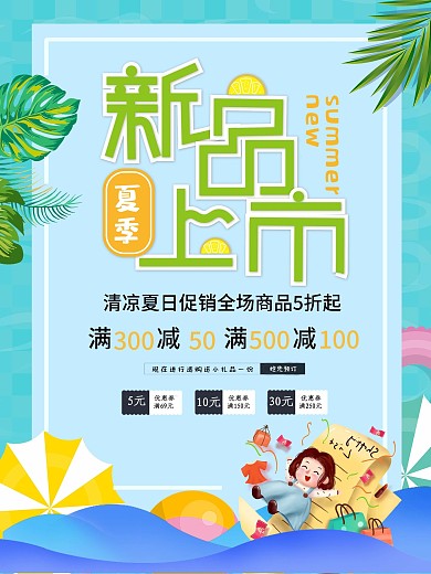 新品上市商城促销优惠海报