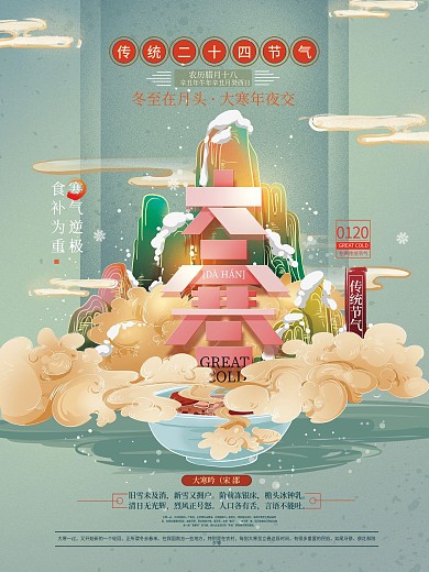 手绘国风大寒节气海报