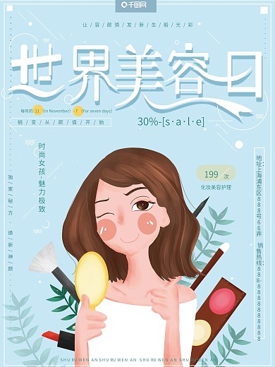 原创插画小清新时尚化妆世界美容日促销海报