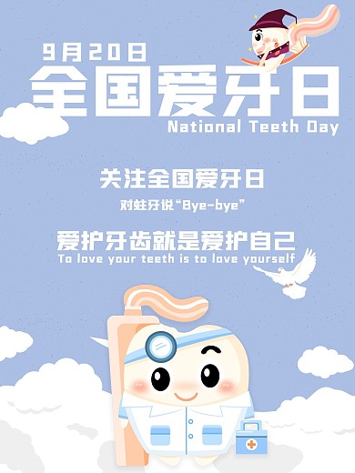 全国爱牙日爱护牙齿