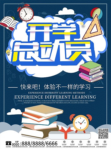 创意开学总动员促销海报
