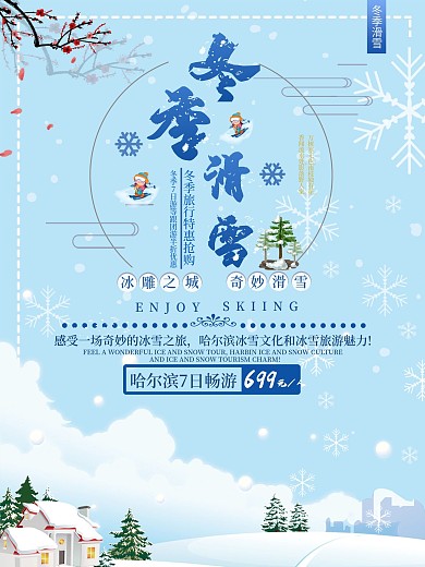 简约大气几何清新冬季滑雪海报