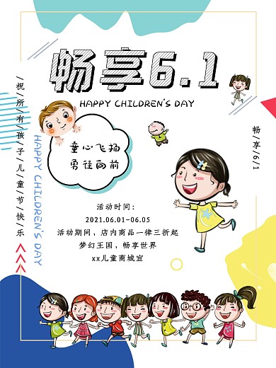 儿童节玩具商城海报