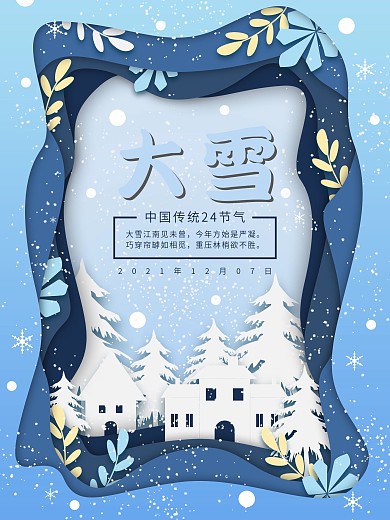 唯美剪纸风二十四节气大雪冬季海报