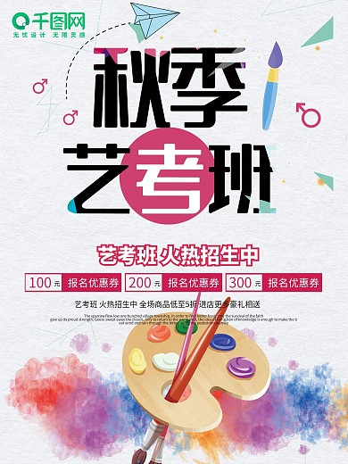 艺考招生培训班宣传海报