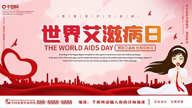 国际世界红色艾滋病日展板1