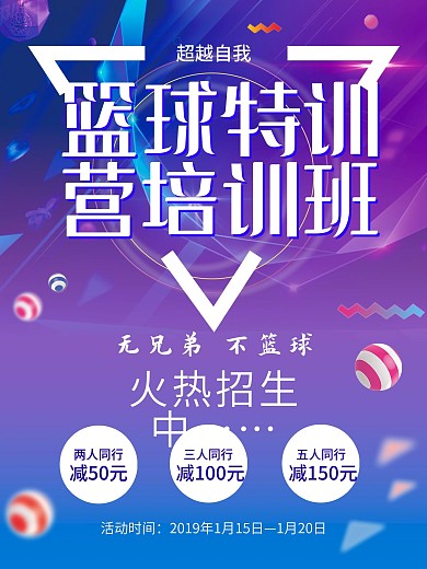 千图网原创作品篮球培训班