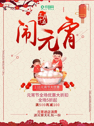 元宵节海报宣传促销元宵节宣传海报扁平