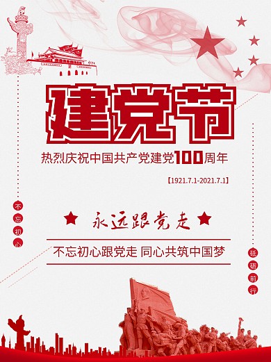 七一建党节99周年文化宣传海报