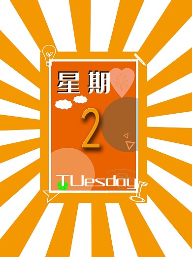 自己原创元素星期二TUESDAY