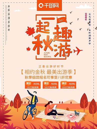 简约黄色一起趣秋游海报
