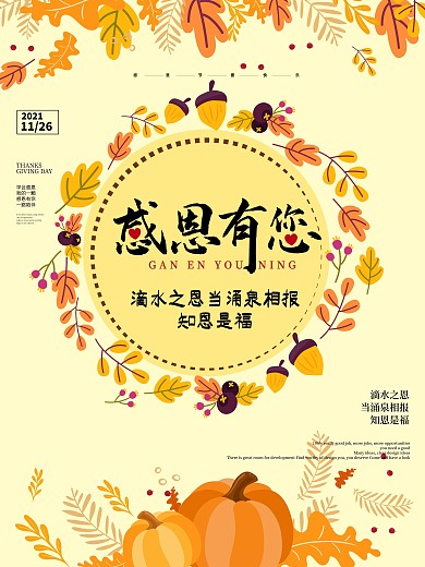 感恩节节日宣传海报创意节气