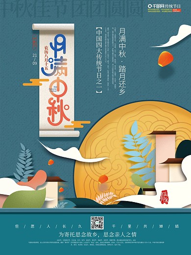 手绘微粒体剪纸风月满中秋节日海报