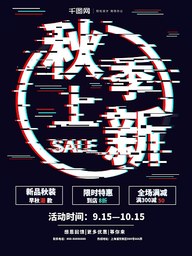 抖音故障风秋季上新促销海报