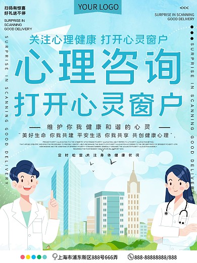 心理咨询关注心灵公益宣传海报