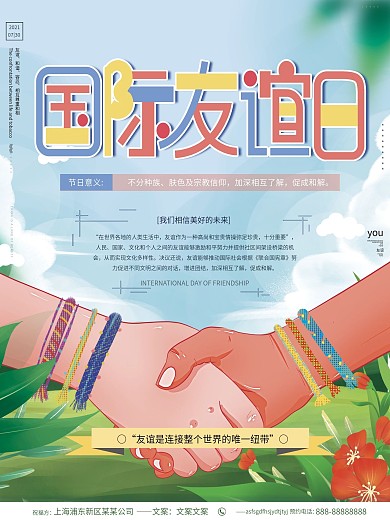 原创手绘唯美大气国际友谊日节日宣传海报