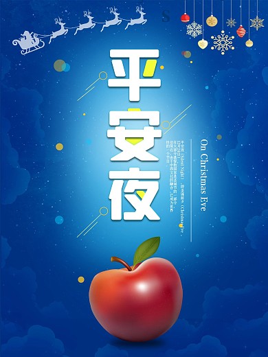 蓝色星光苹果圣诞节元素平安夜节日节气海报