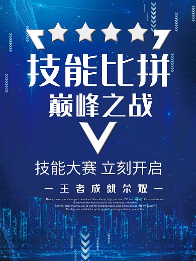 技能大赛巅峰之战比赛PK宣传海报