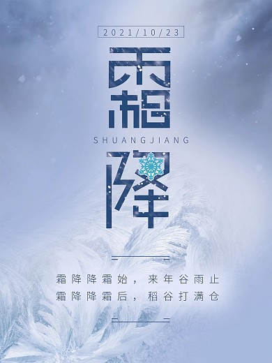 二十四节气海报霜降海报冬日冷空气简洁海报