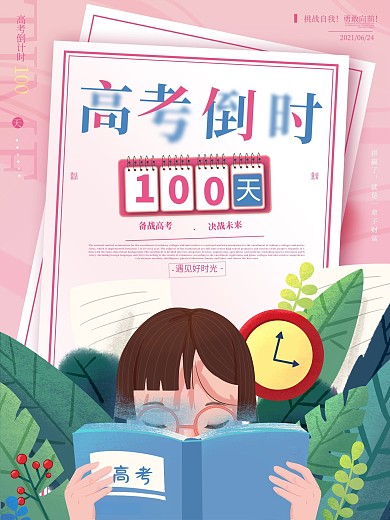 2021高考倒计时100天小清新插画海报