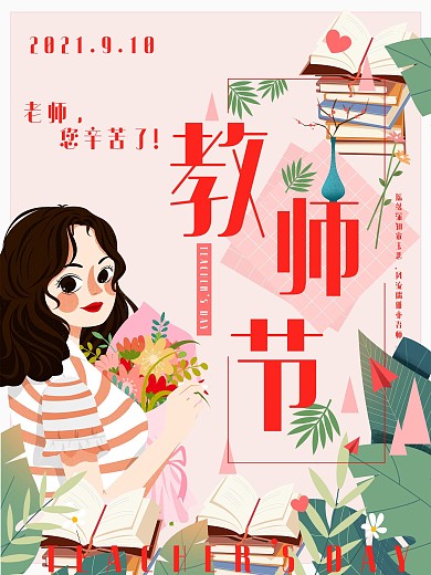 教师节字体清新手绘卡通插画海报