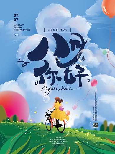 手绘清新8月你好海报