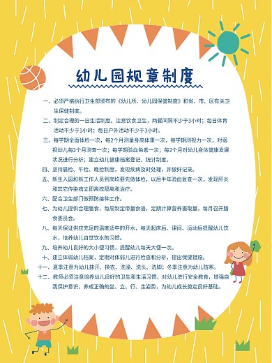 手绘卡通幼儿园制度牌海报展板