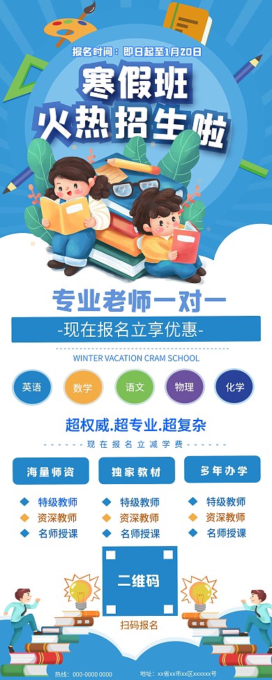 寒假培训机构宣传展架