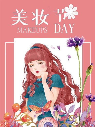 美妆节手绘美女化妆品海报