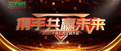 简约黑金色企业年会舞台背景