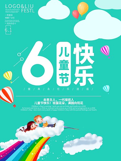 六一儿童节节日海报