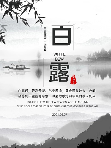 中国传统二十四节气之白露