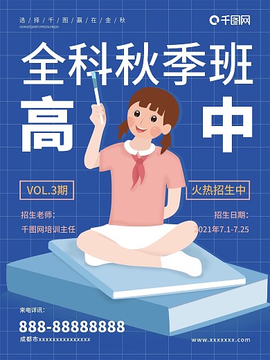 高中全科系统班培训宣传海报