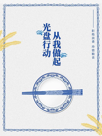 光盘行动公益宣传海报文明餐桌拒绝浪费
