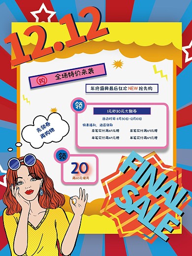 波普复古漫画双十二海报