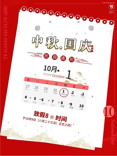 放假通知中秋国庆红色海报