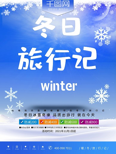 2018年冬日旅行蓝色冬游冬季旅游海报