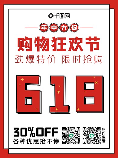 年中大促狂欢节活动促销海报
